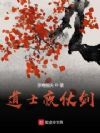 道士夜仗剑