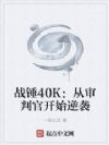 战锤40K:从审判官开始逆袭