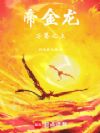 帝金龙:万界之主
