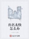 出名太快怎么办