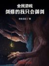 全民游戏:剑修的我只会御剑