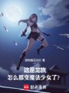 这是龙族,怎么都变魔法少女了?