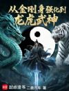 从金刚身强化到龙虎武神