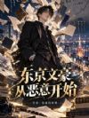 东京文豪,从恶意开始