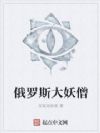 俄罗斯大妖僧