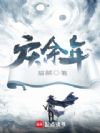 庆余年