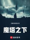 魔塔之下