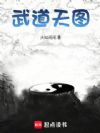 武道天图