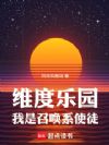 维度乐园,我是召唤系使徒