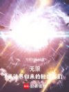 无限:从诸界归来的轮回者们