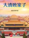 大清败家子