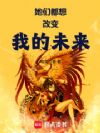 她们都想改变我的未来