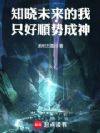 知晓未来的我,只好顺势成神