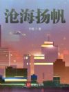 沧海扬帆