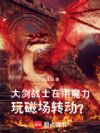 大剑战士在用魔力玩磁场转动?