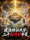 建造修仙大学,三千金丹护华夏!