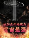 从加点开始成为宇宙最强