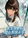 我发现她们都在假装正常
