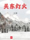 关东灯火