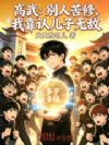 高武:别人苦修,我靠认儿子无敌
