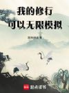 我的修行可以无限模拟