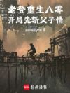 老登重生八零,开局先斩父子情!