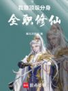 我靠顶级分身全职修仙