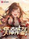你,去成为大神作者!