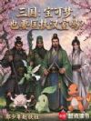 三国:宝可梦,也要匡扶汉室吗?
