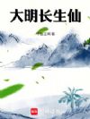 大明长生仙