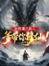 大明:重八吾儿,爹带你修仙!