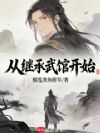 从继承武馆开始
