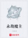 永劫魔主