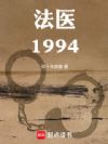 法医1994