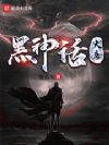 黑神话:大唐