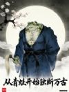 从青蛙开始独断万古