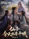 仙子,今天也要干哦