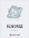 玩家凶猛
