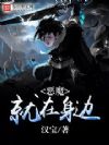 恶魔就在身边