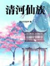 清河仙族