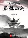 从津门开始拳镇山河