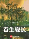 春生夏长
