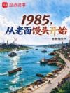 1985,从老面馒头开始