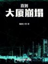 直到大厦崩塌