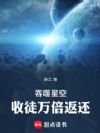 吞噬星空:收徒万倍返还
