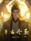 万古丹圣