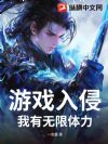 游戏入侵:我有无限体力