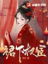 裙下权宦