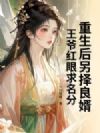 重生后另择良婿,王爷红眼求名分