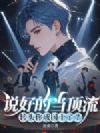 说好的当顶流,转头你成国士了?